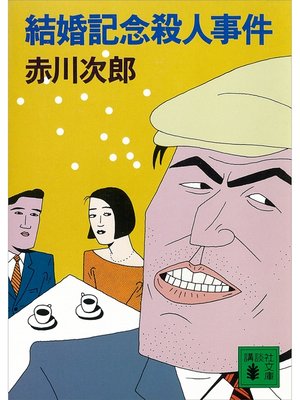 cover image of 結婚記念殺人事件